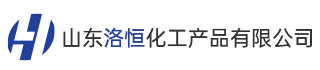 山东洛恒化工产品有限公司